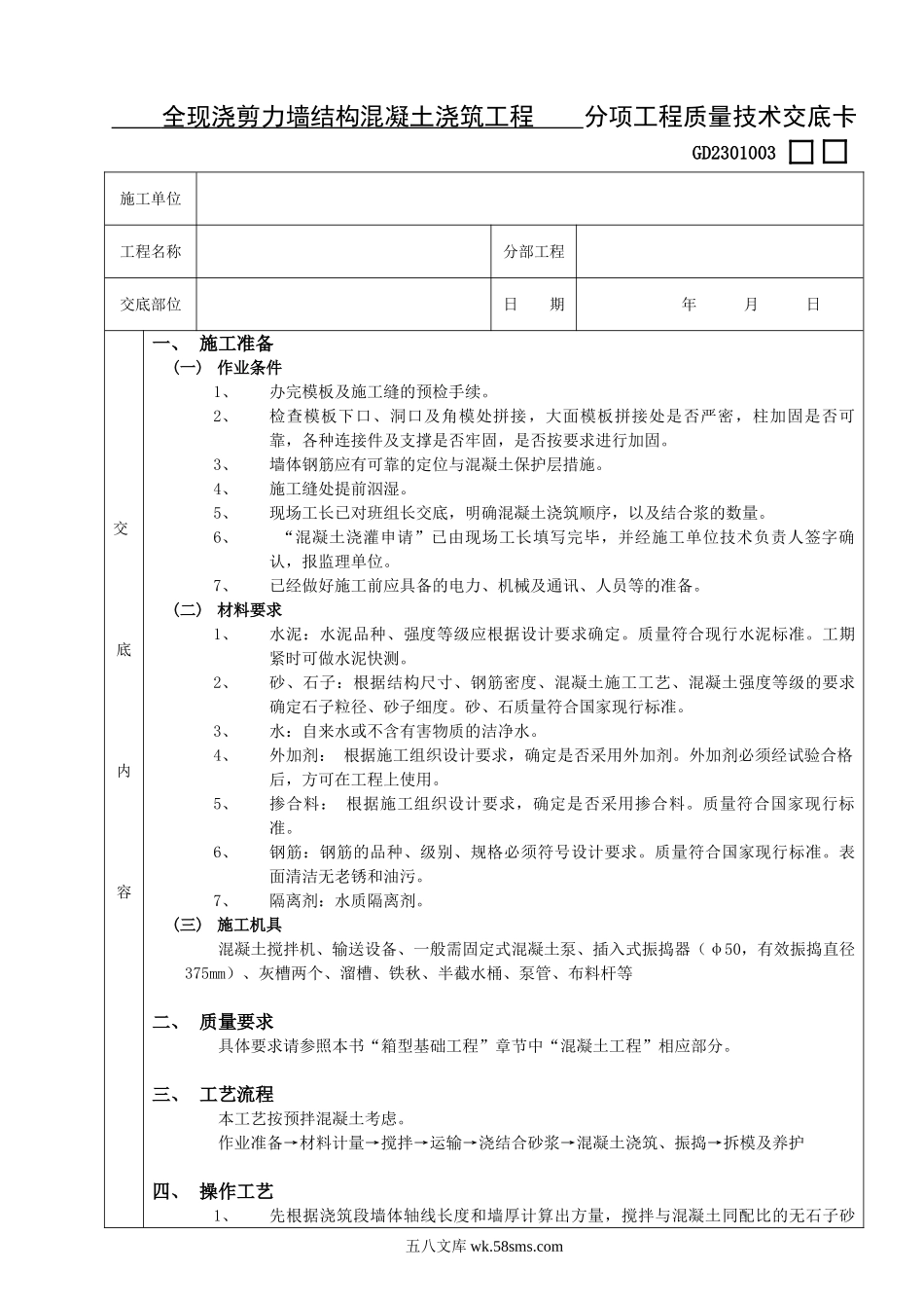 15全现浇剪力墙结构混凝土浇筑工程_第1页