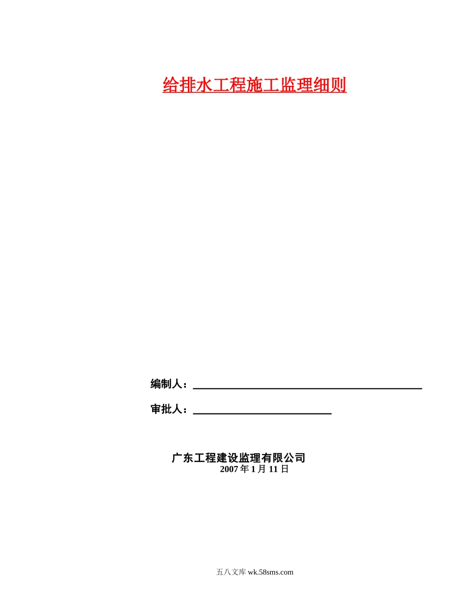 广州市天河区珠江新城华就路给排水工程施工监理细则_第1页