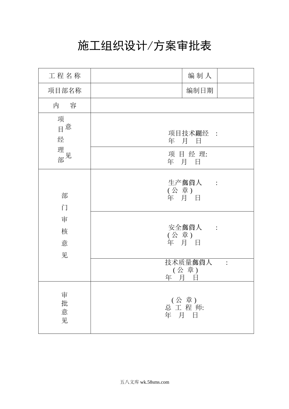 施工组织设计方案审批表_第1页