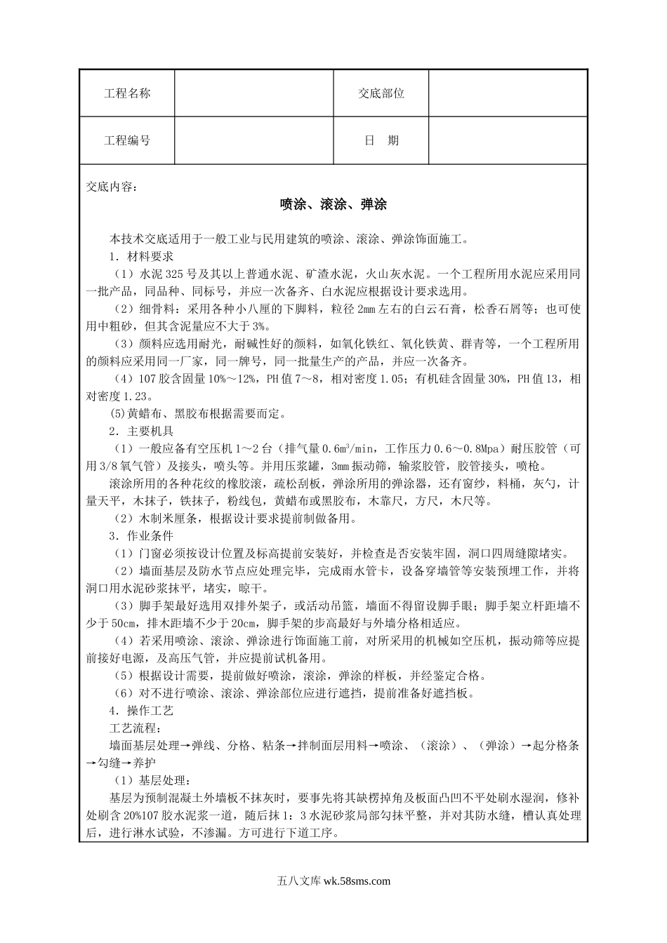 喷涂、滚涂、弹涂技术交底_第1页