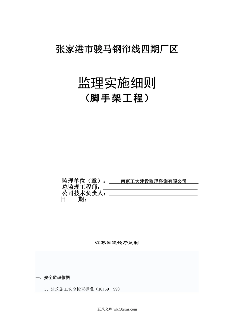 张家港市骏马钢帘线四期厂区监理实施细则（脚手架工程）_第1页