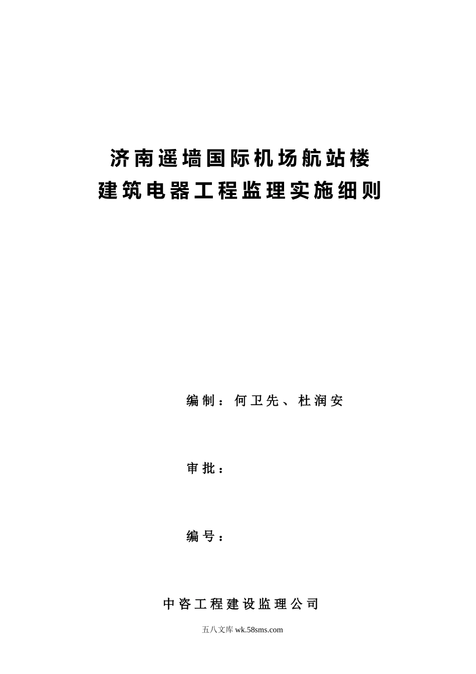 济南遥墙国际机场扩建工程航站楼项目强电系统监理细则_第1页