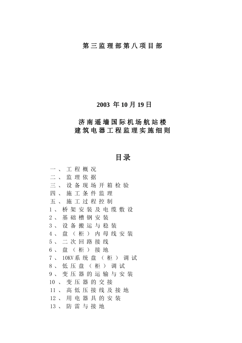 济南遥墙国际机场扩建工程航站楼项目强电系统监理细则_第2页