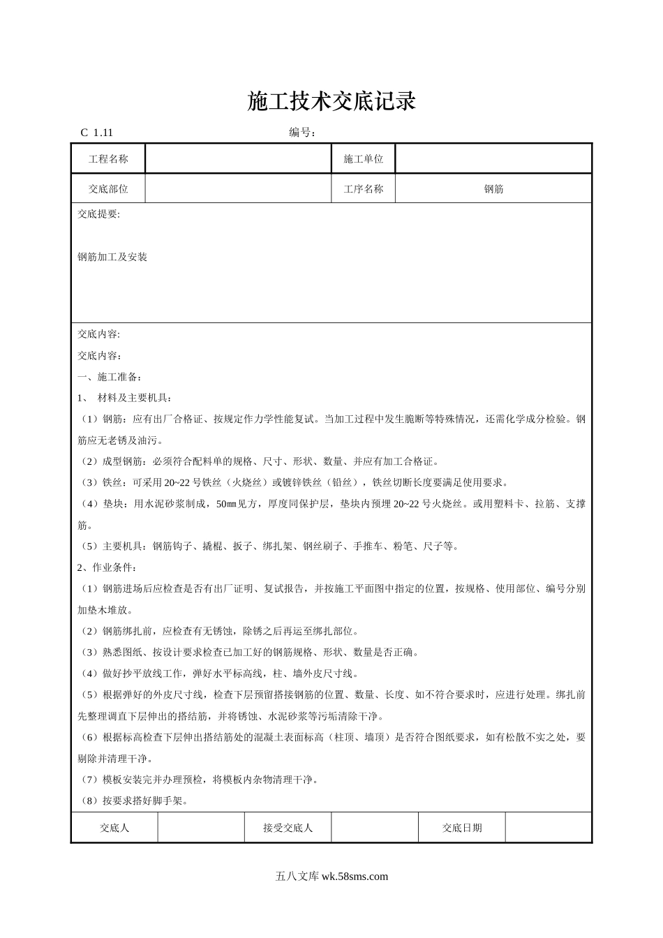 钢筋施工技术交底记录_第1页