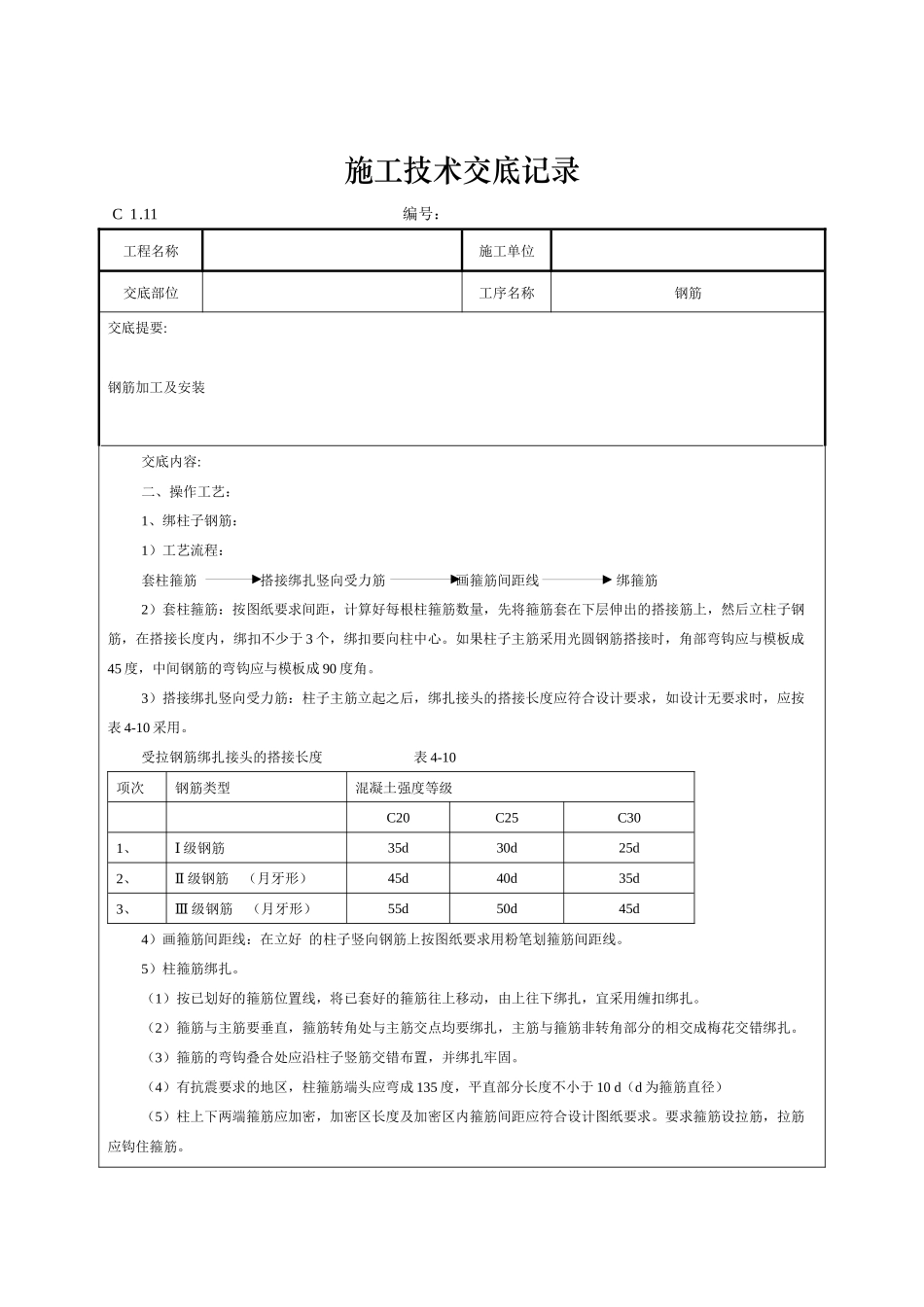 钢筋施工技术交底记录_第2页