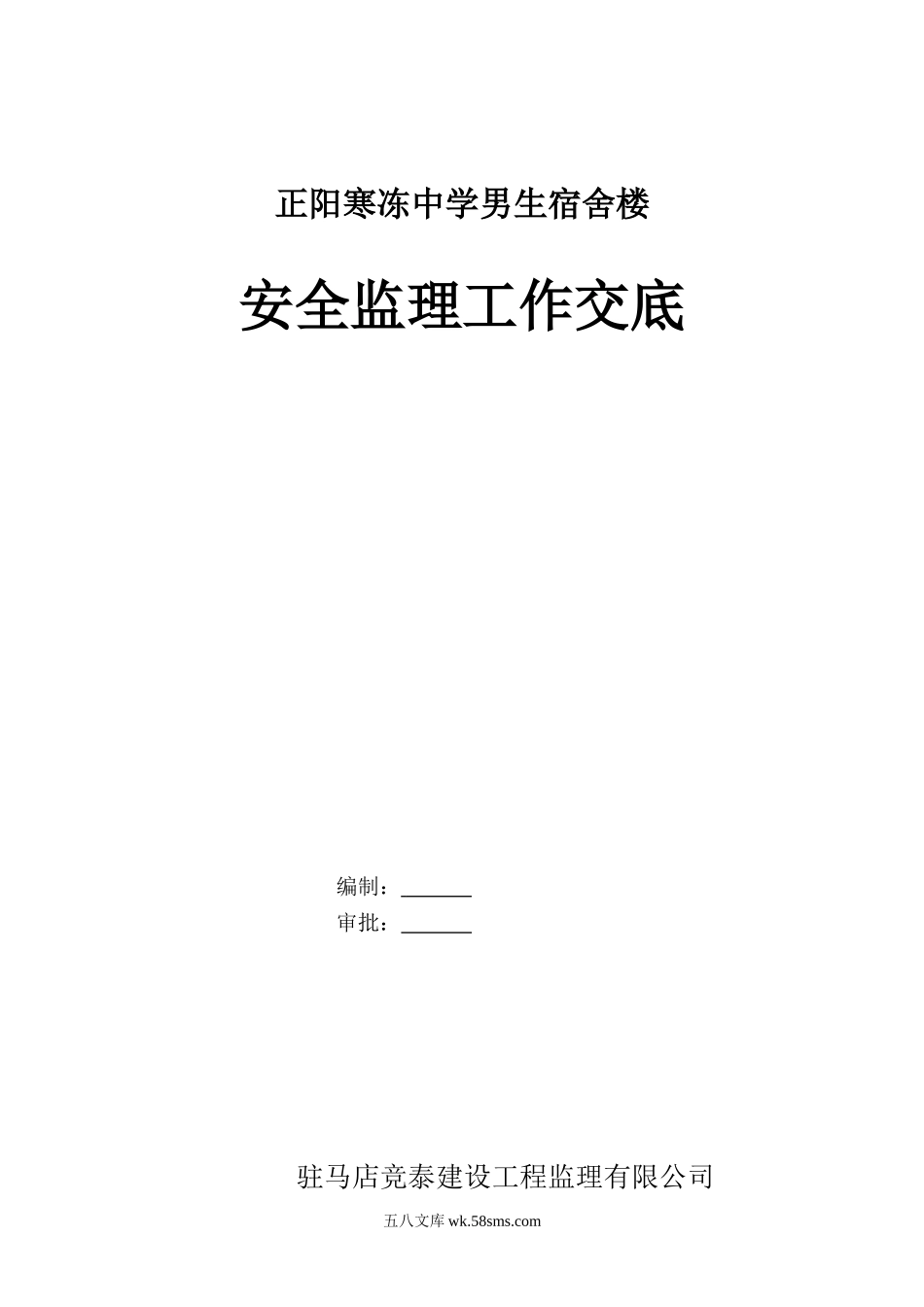 某宿舍楼安全监理工作交底_第1页