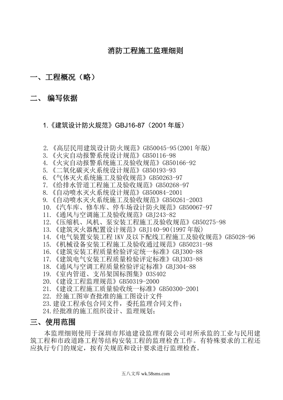 消防工程施工监理细则_第1页