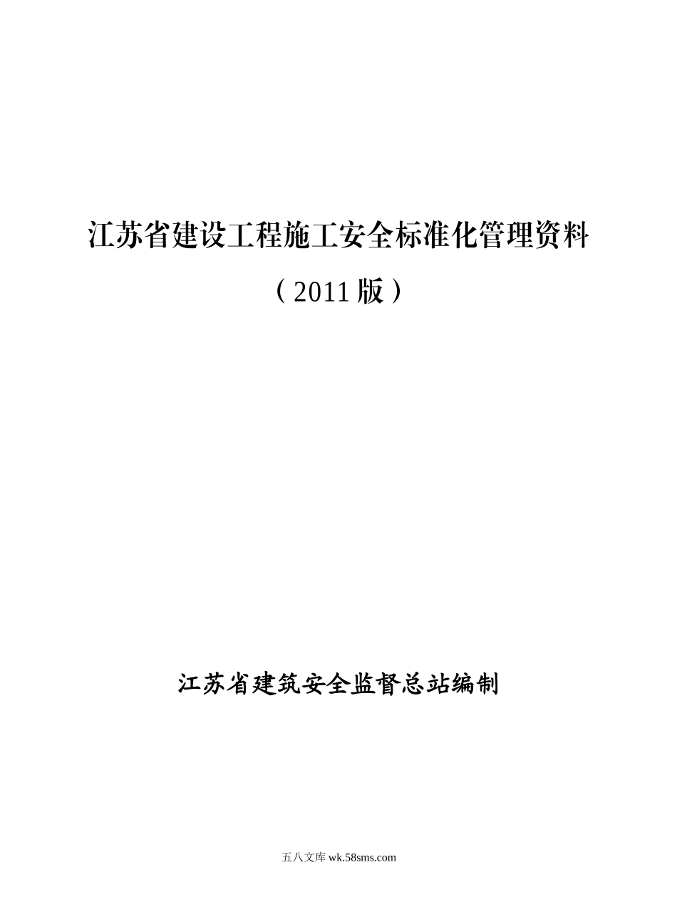 江苏省建设工程施工安全标准化管理资料（2011版）_第1页