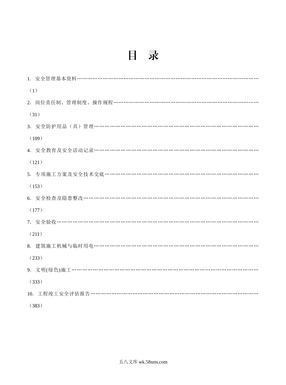 江苏省建设工程施工安全标准化管理资料（2011版）_第2页