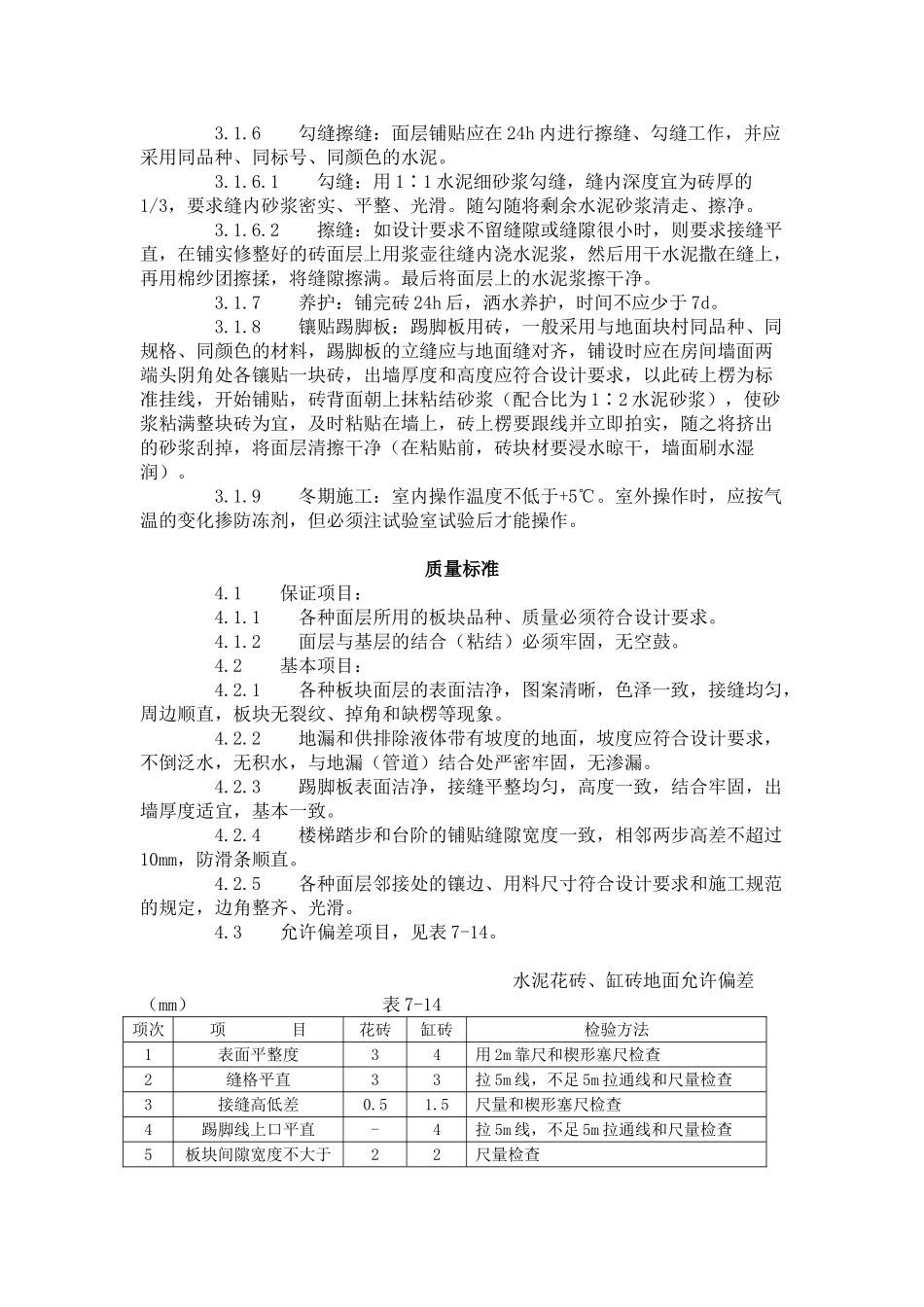 缸砖、水泥花砖、通体砖地面施工工艺标准（712-1996)_第3页