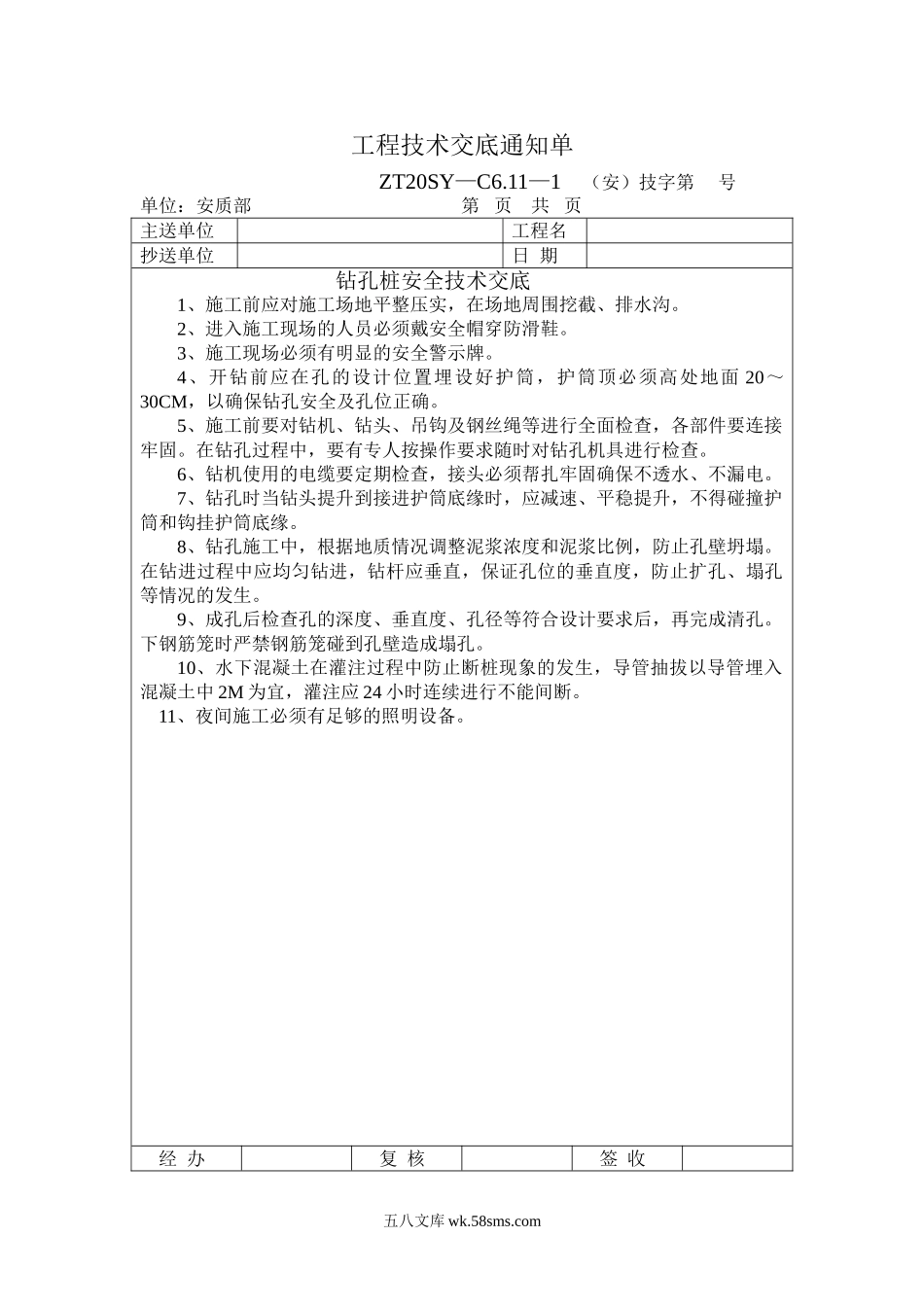 钻孔桩安全技术交底2_第1页