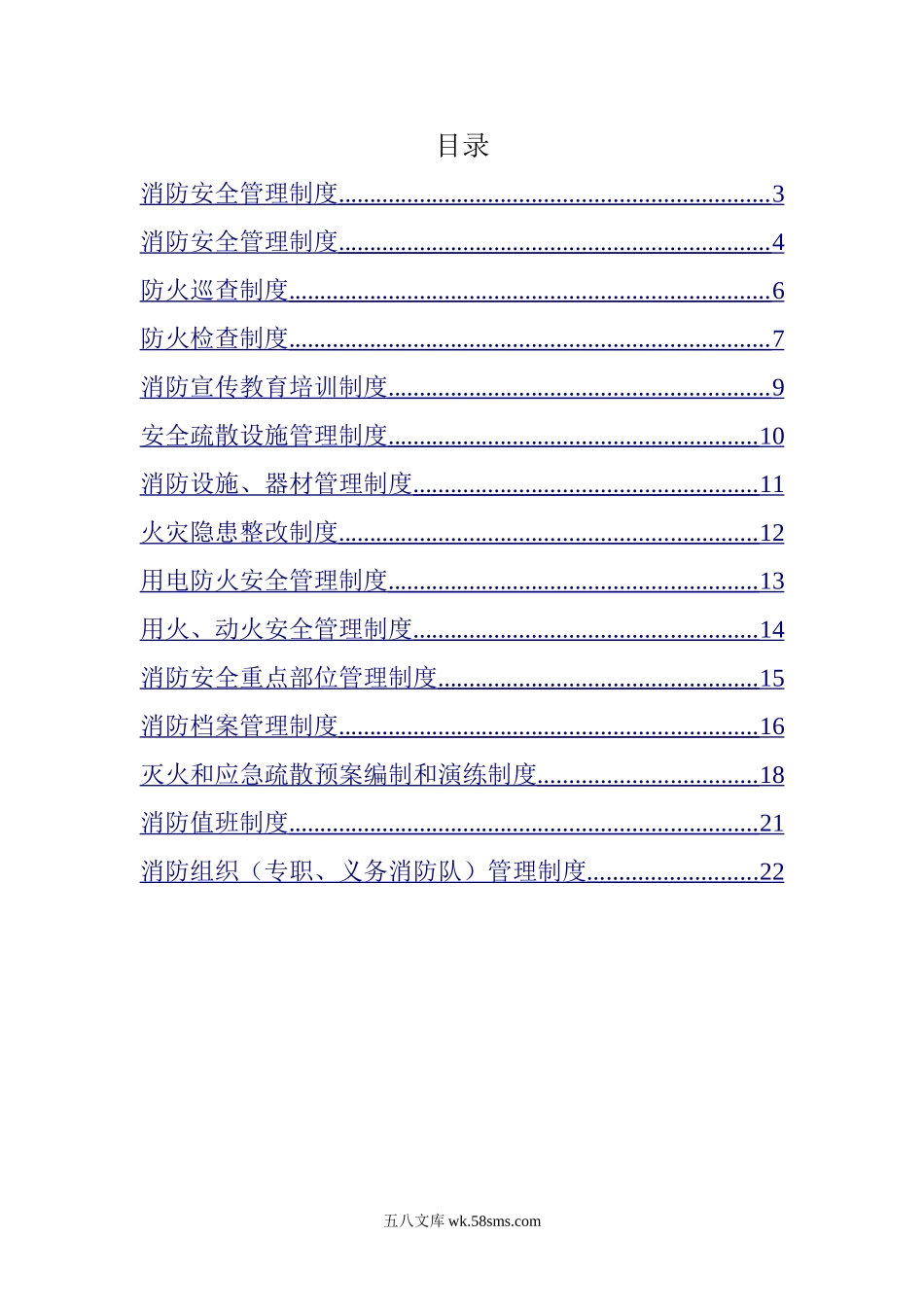 消防安全管理制度_第1页