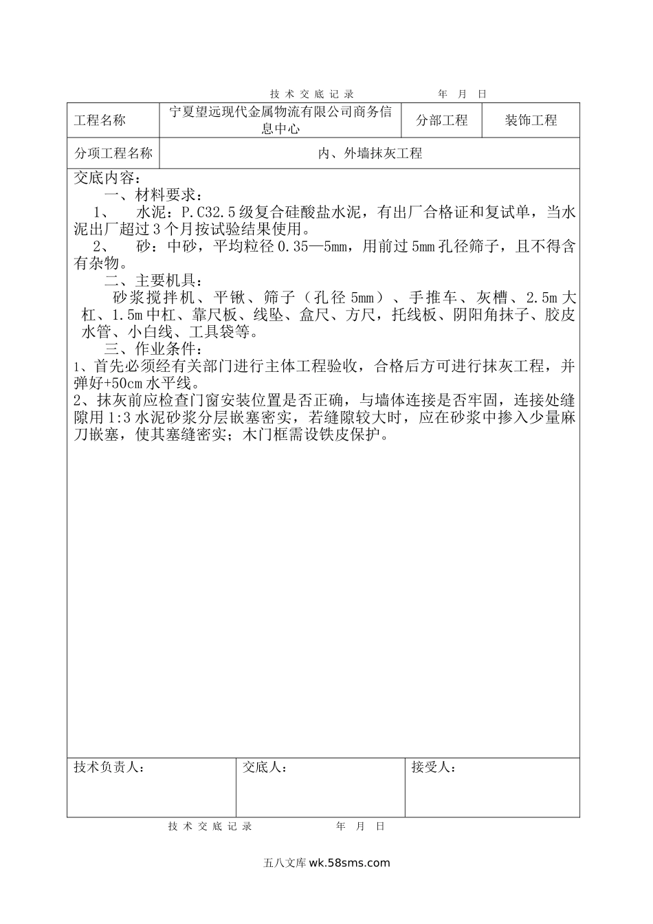 某商务信息中心装饰工程内、外墙抹灰工程技术交底_第1页