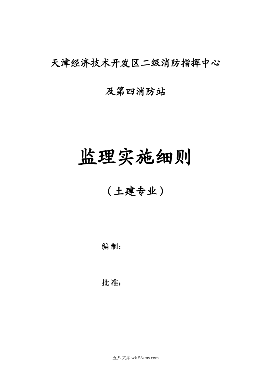 消防站主体工程监理实施细则_第1页