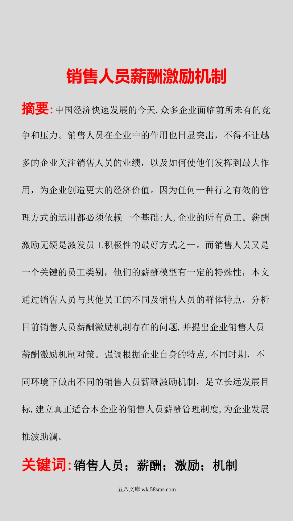 188销售人员薪酬激励机制_第1页