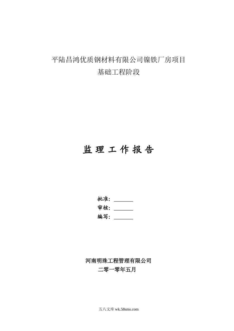 镍铁厂房项目基础工程阶段监理工作报告_第1页