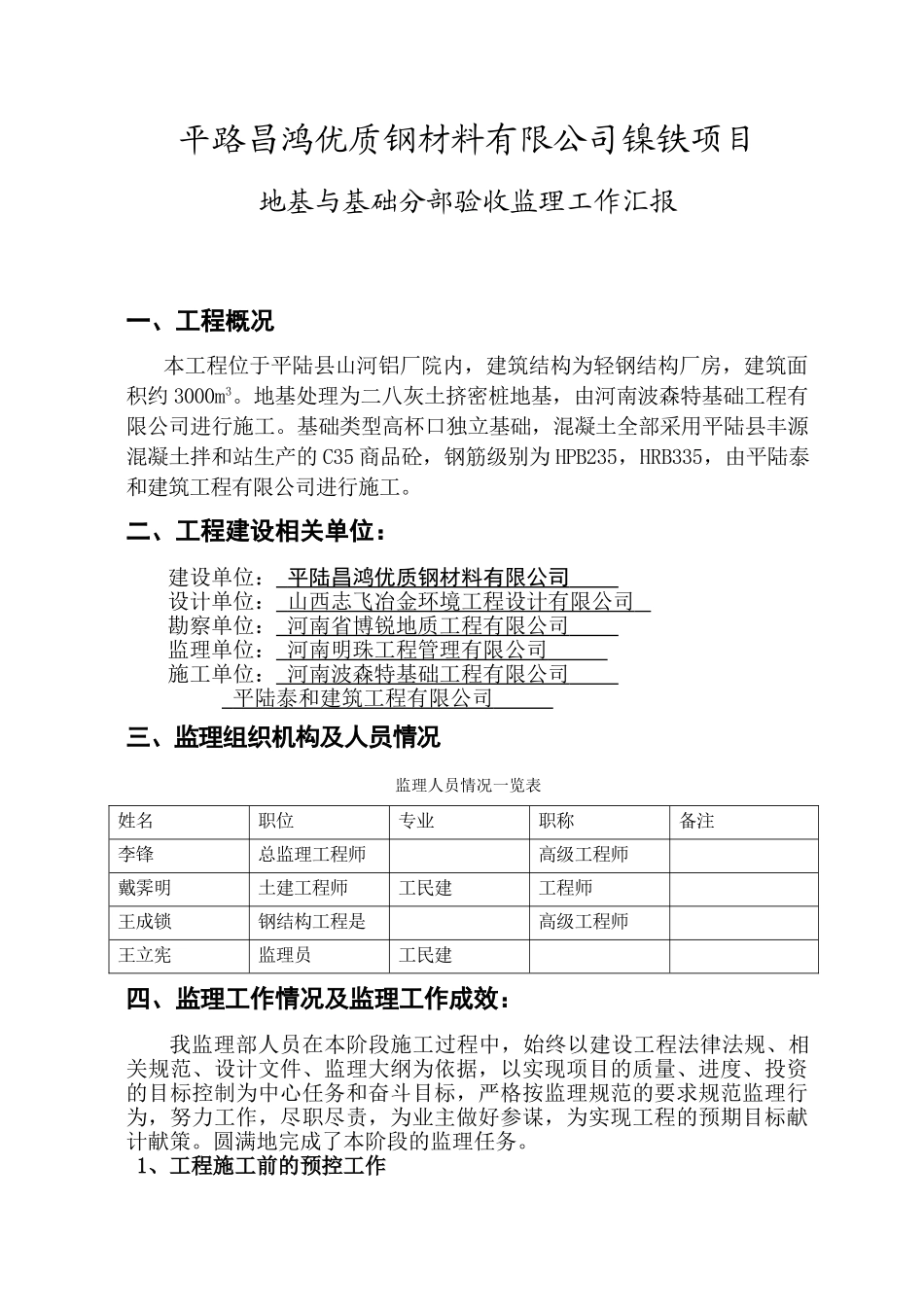 镍铁厂房项目基础工程阶段监理工作报告_第2页