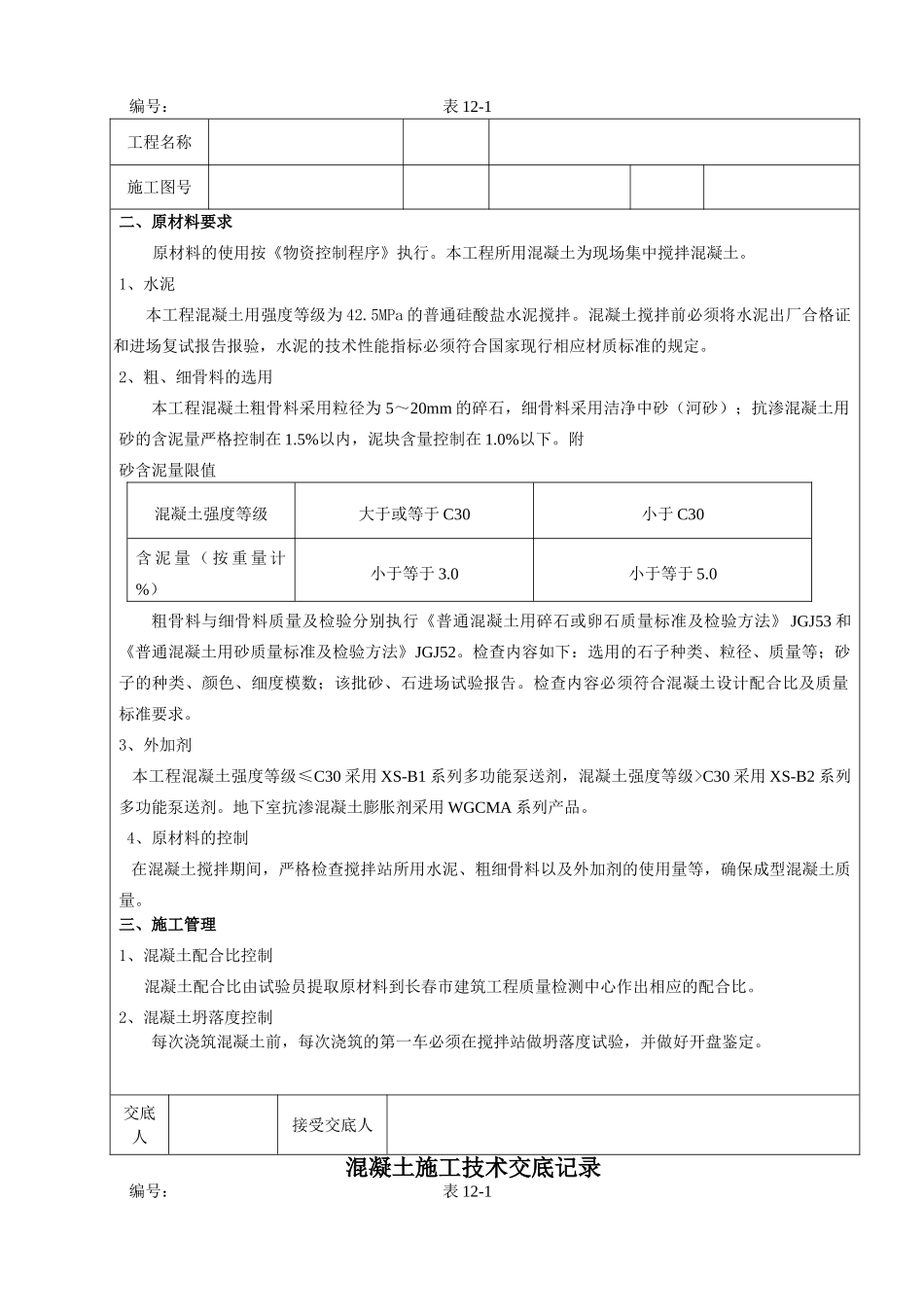 混凝土施工技术交底记录1_第2页