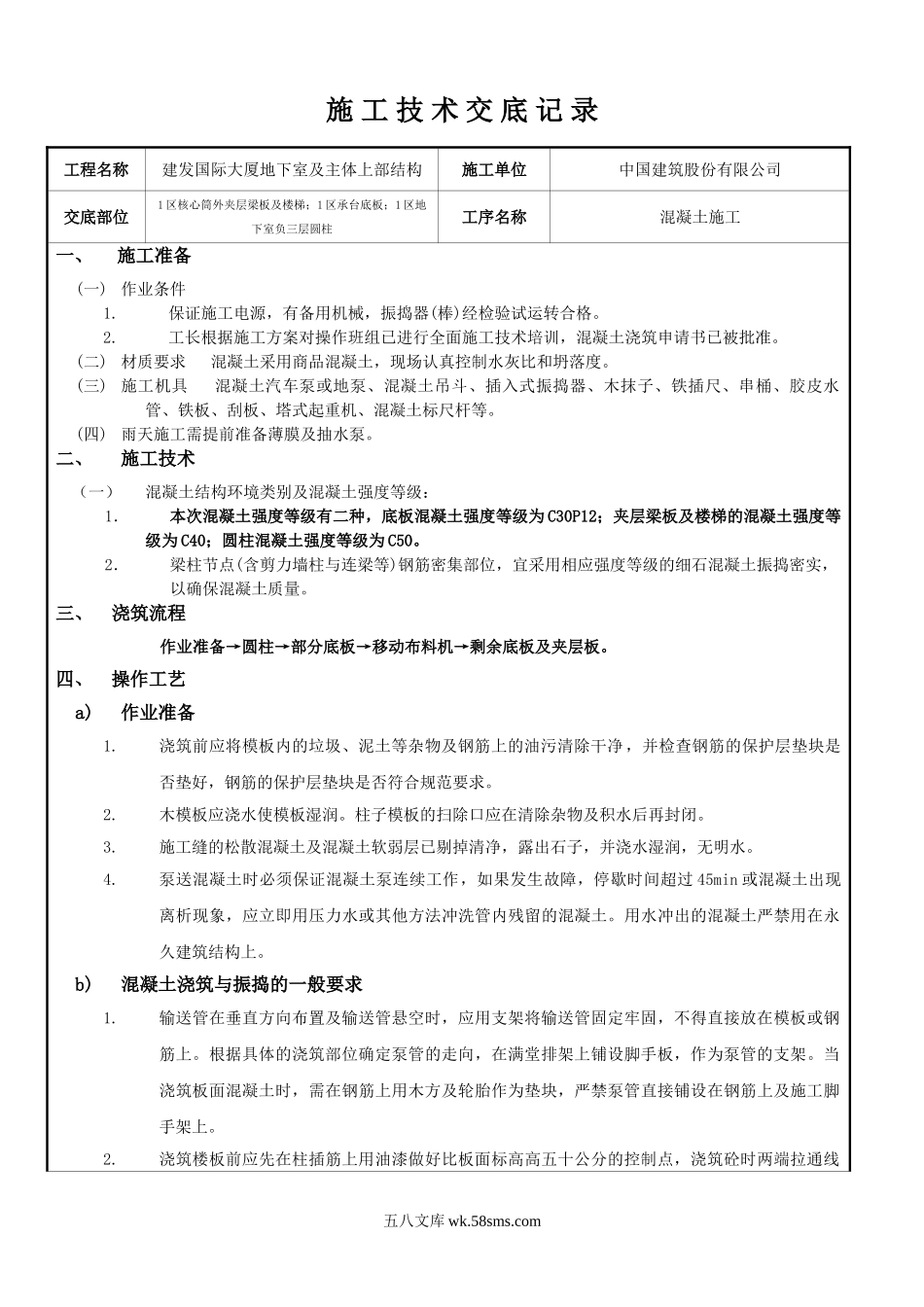 某大厦地下室及主体上部结构混凝土施工技术交底_第1页