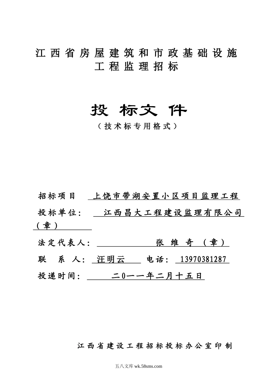 房屋建筑和市政基础设施工程监理招标_第1页