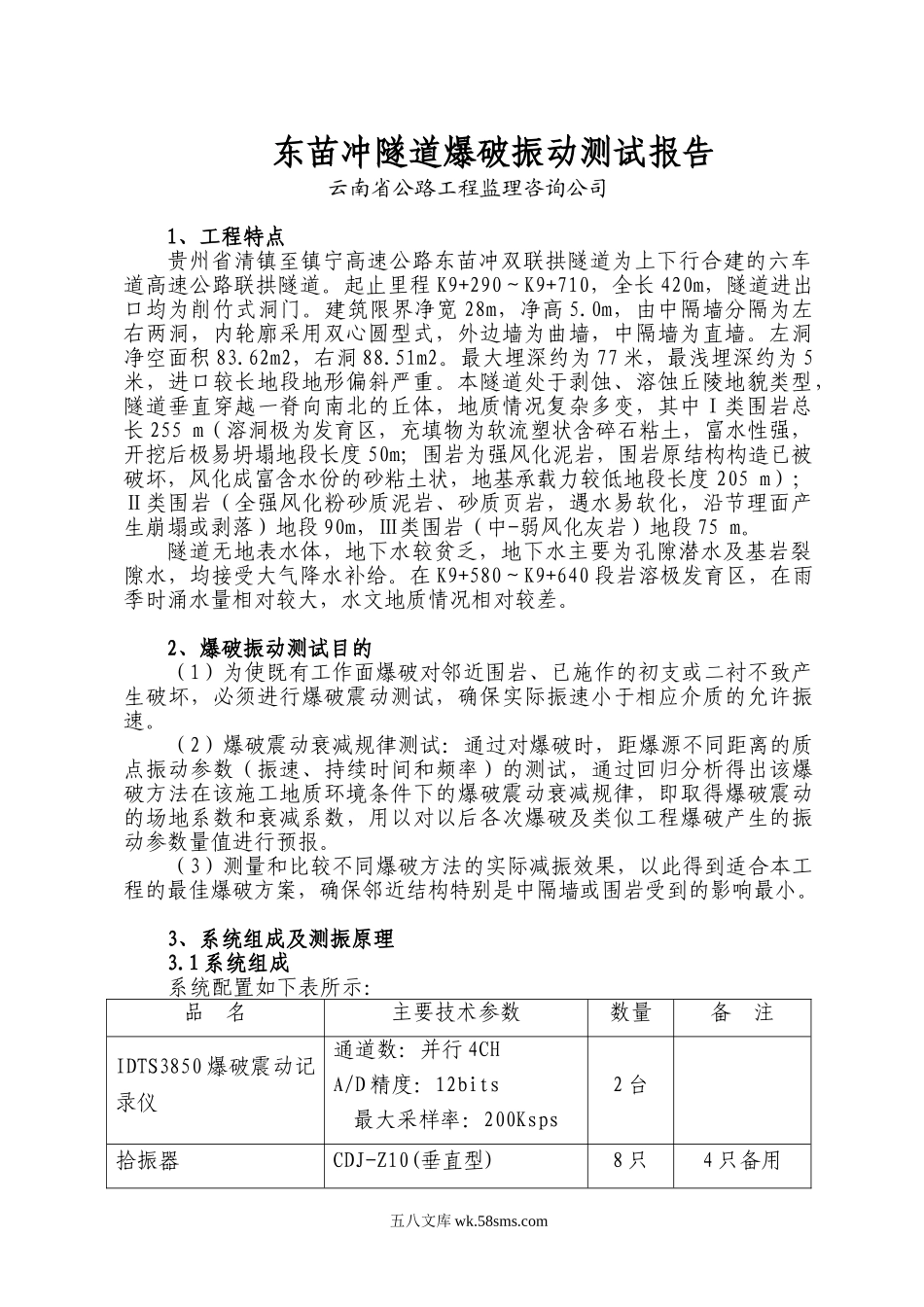 冲隧道爆破振动测试报告_第1页