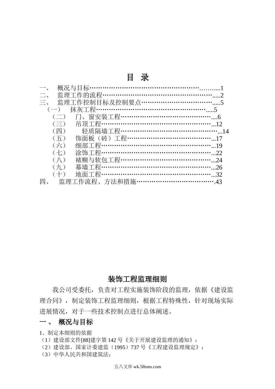 装饰装修工程监理细则66_第1页