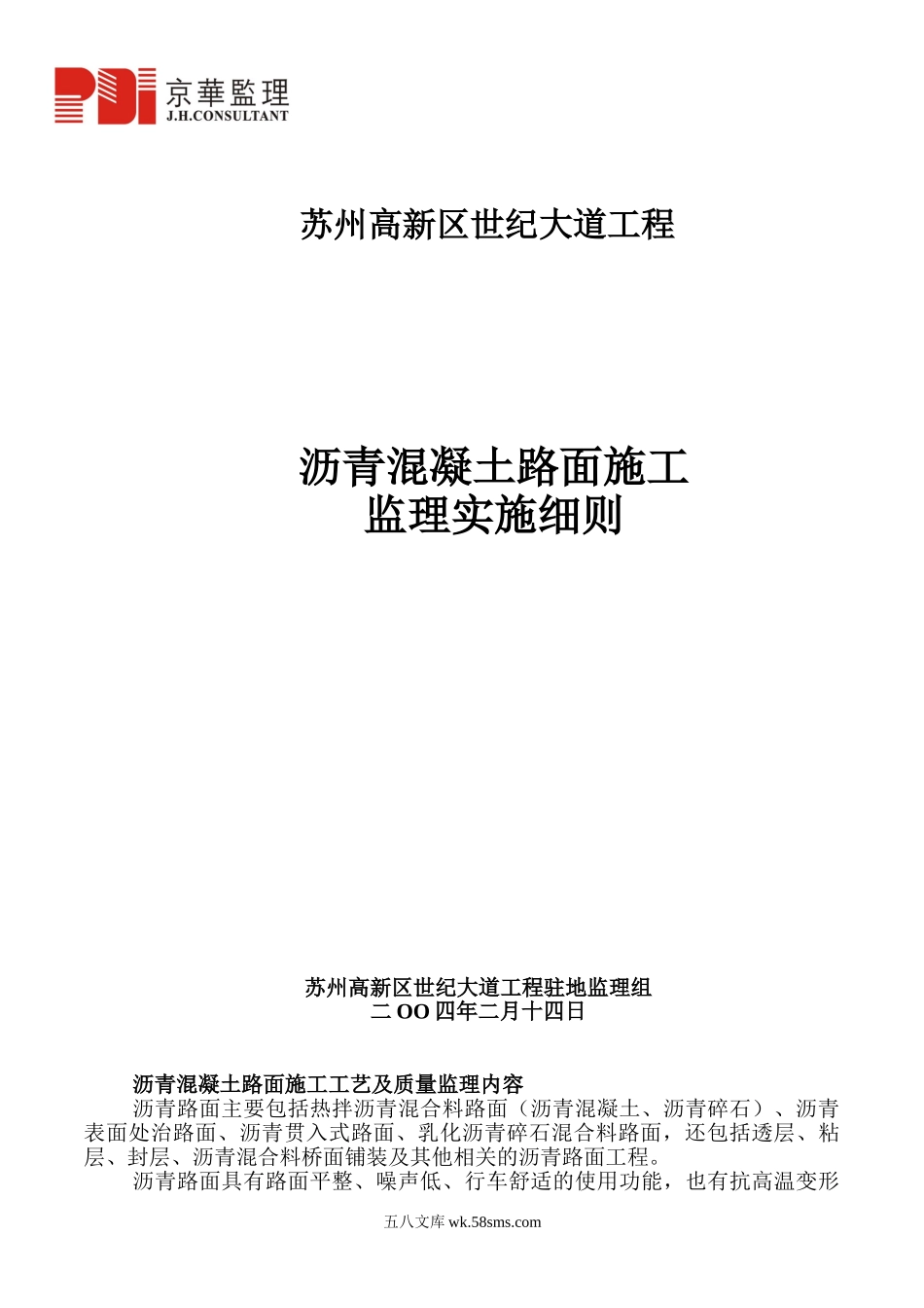 沥青混凝土路面施工监理实施细则_第1页