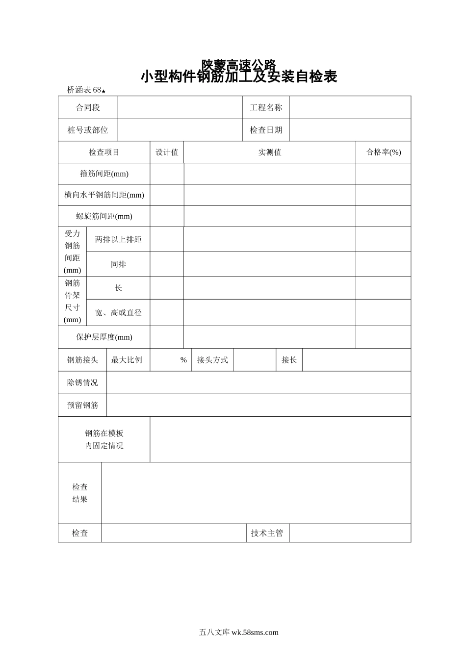 桥表68   小型构件钢筋加工及安装自检表_第1页