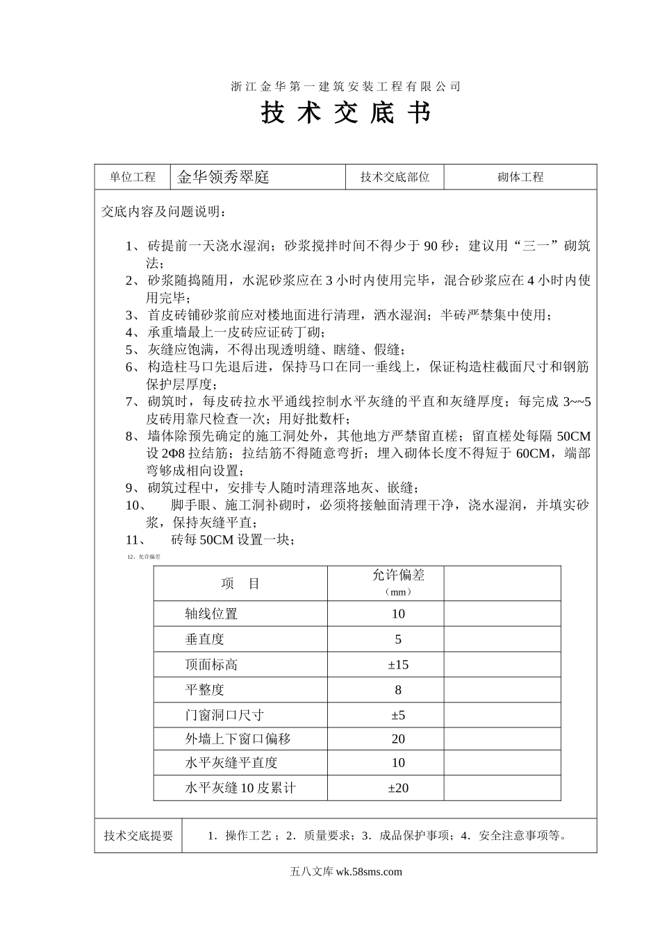 砌体工程技术交底书_第1页