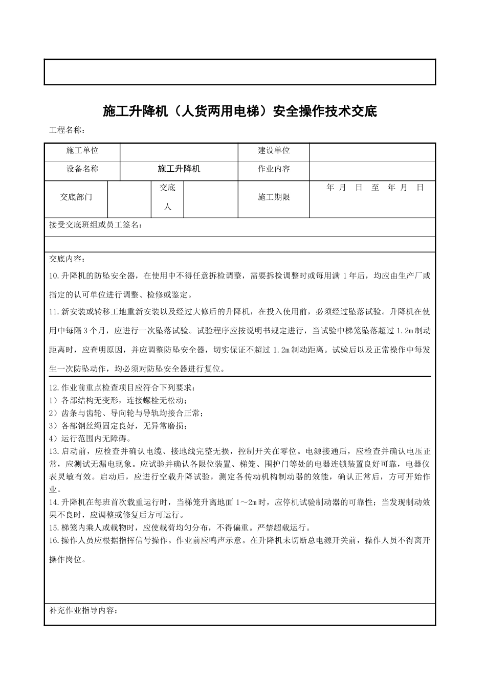 施工升降机（人货两用电梯）安全操作技术交底_第2页