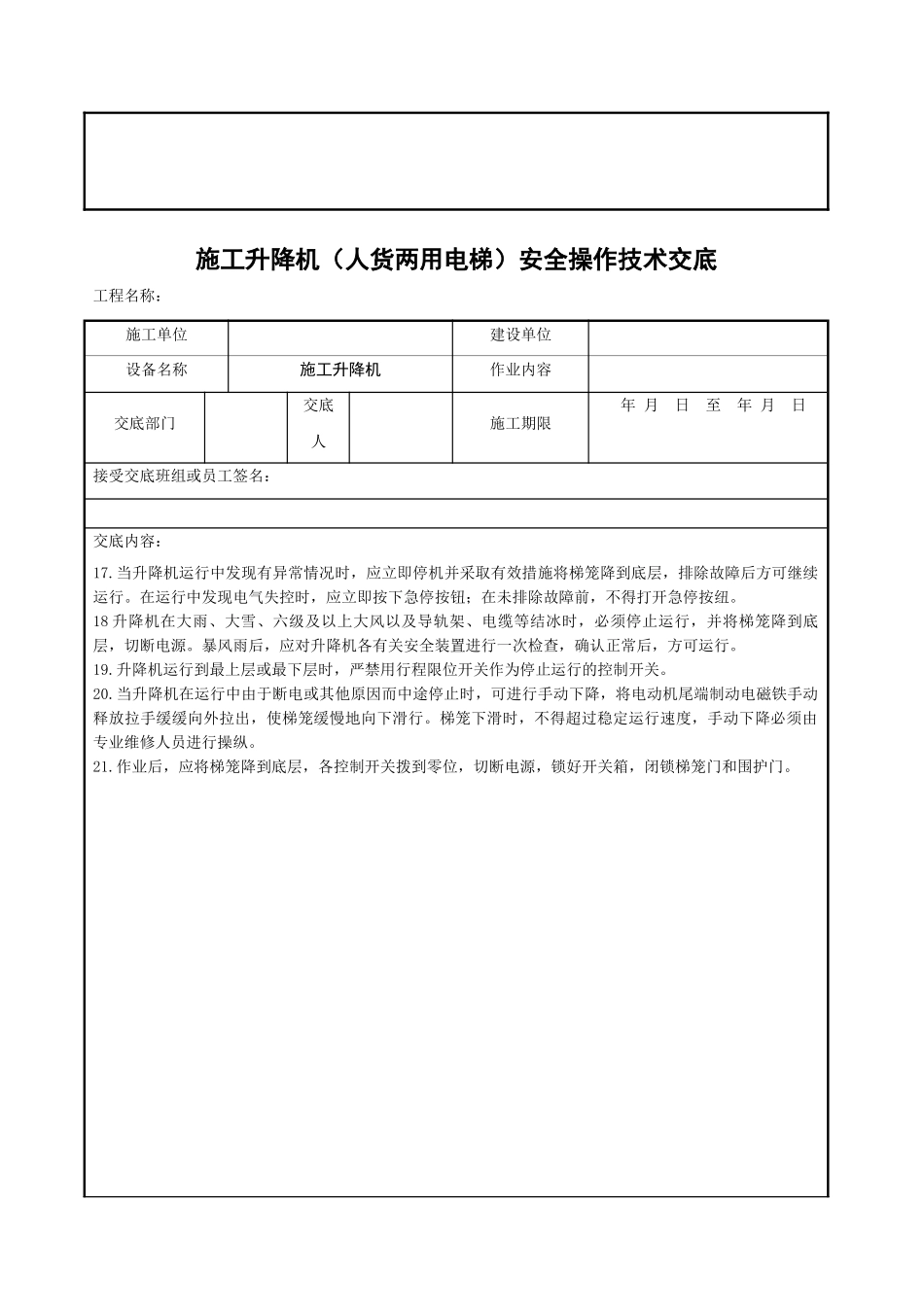 施工升降机（人货两用电梯）安全操作技术交底_第3页