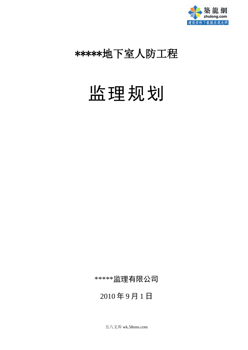 地下室人防工程监理规划_第1页