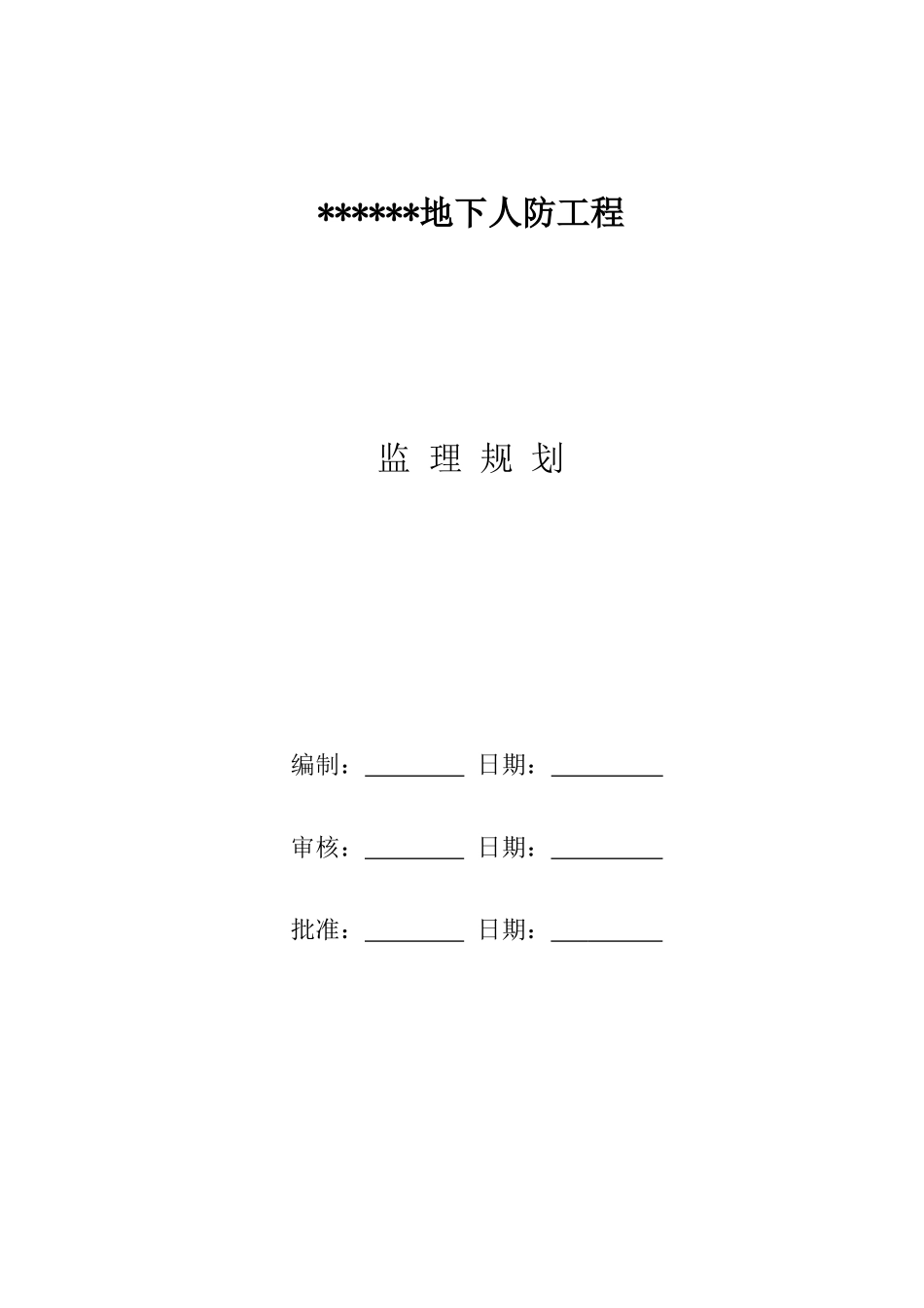 地下室人防工程监理规划_第2页