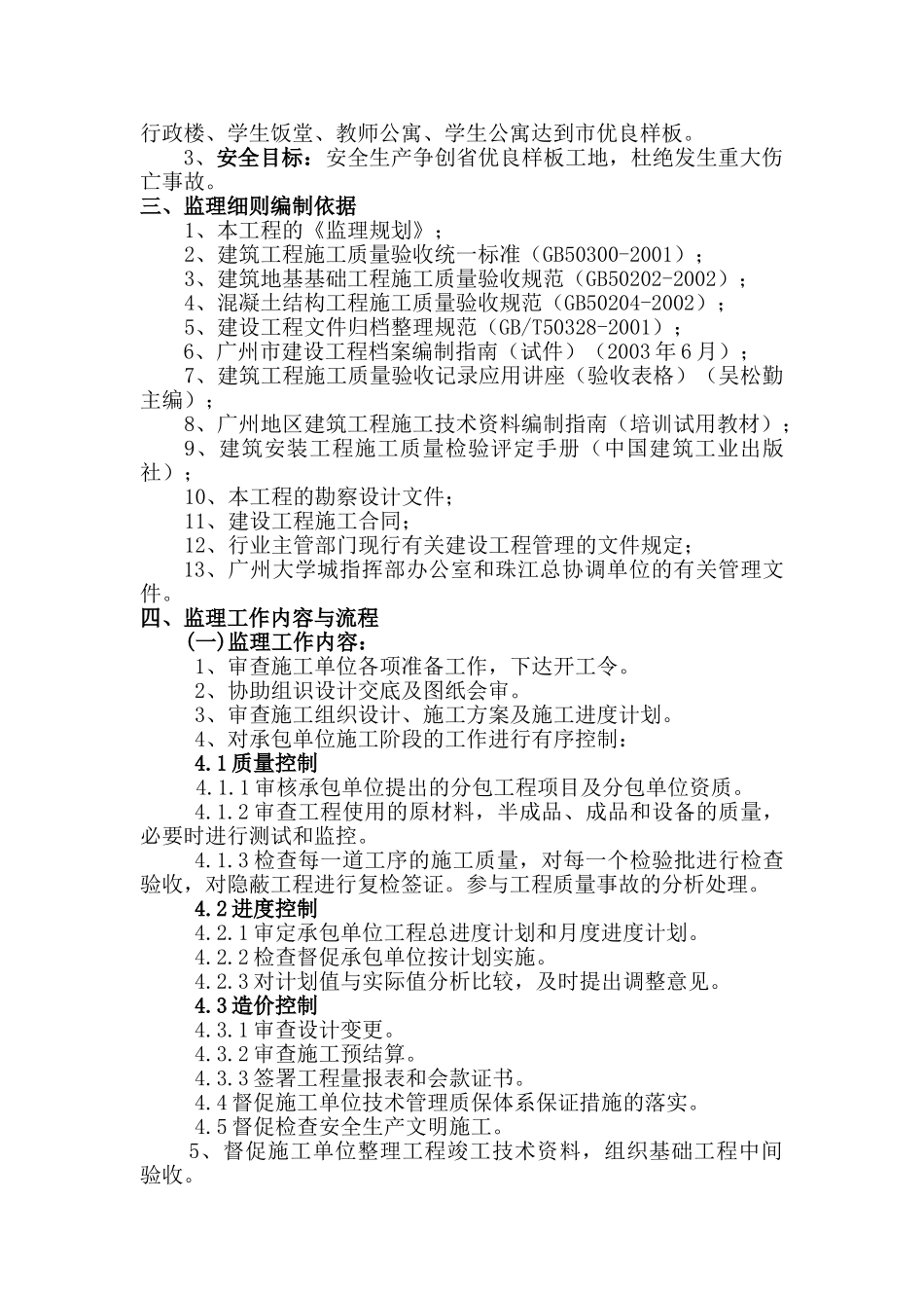 华南师范大学混凝土工程监理细则_第2页