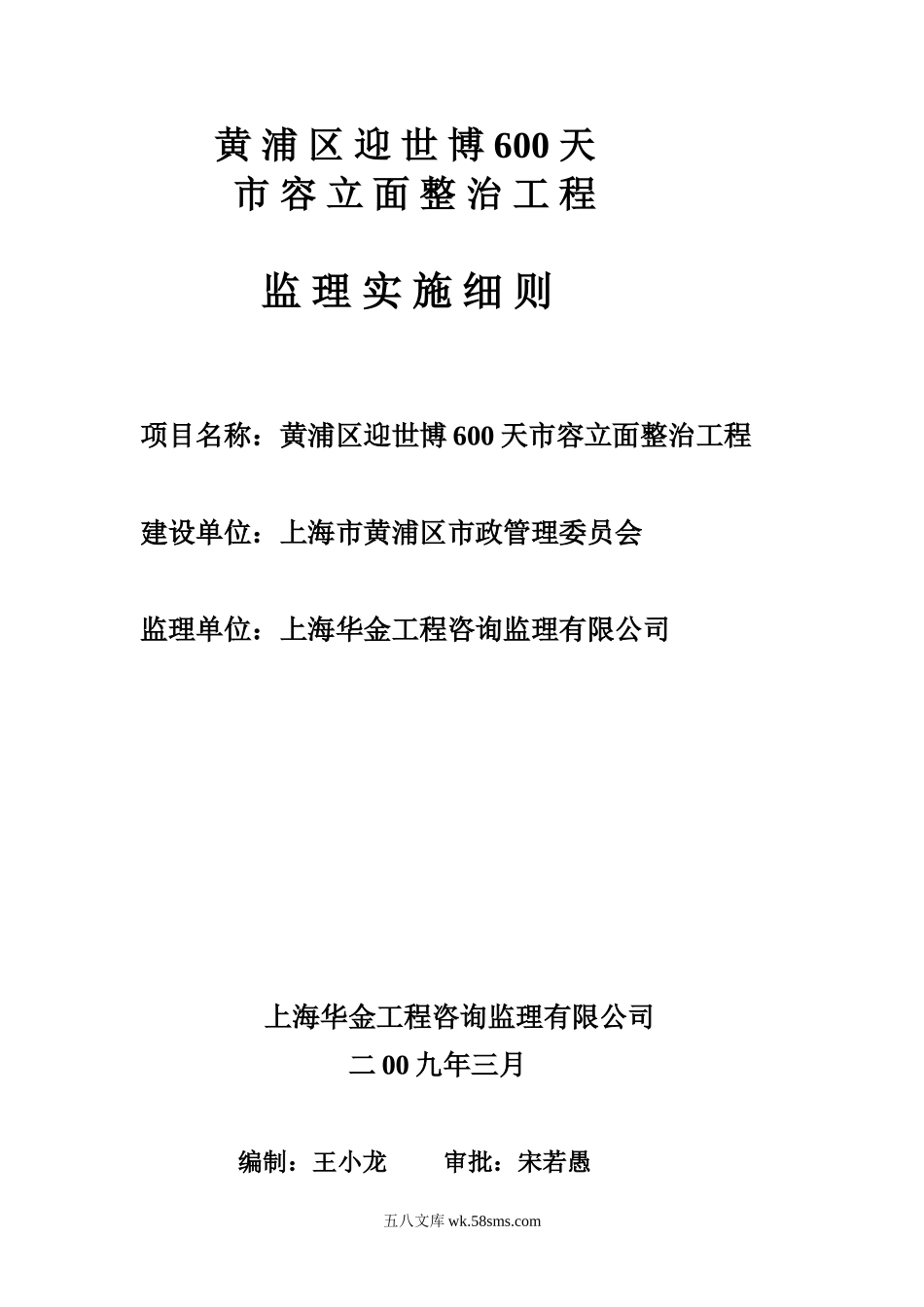 黄浦区迎世博600天市容立面整治工程监理实施细则_第1页