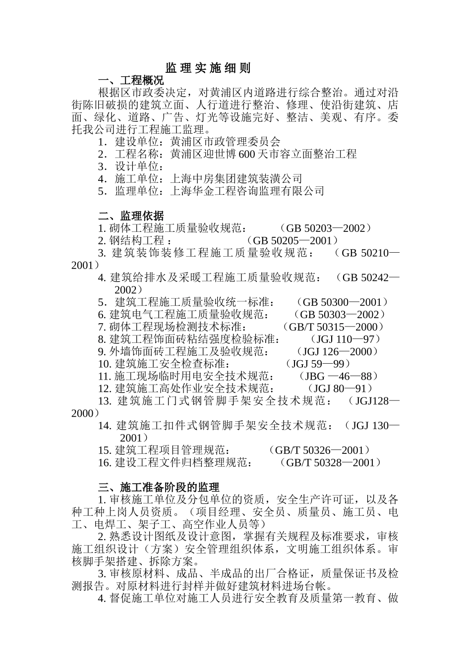 黄浦区迎世博600天市容立面整治工程监理实施细则_第2页