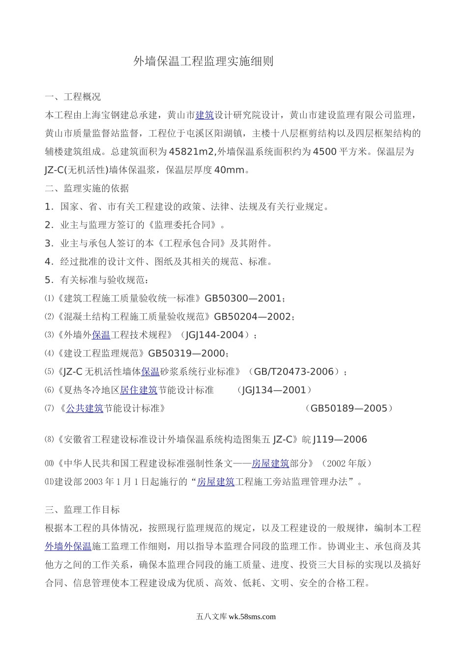 区政务中心外墙保温工程监理实施细则_第1页