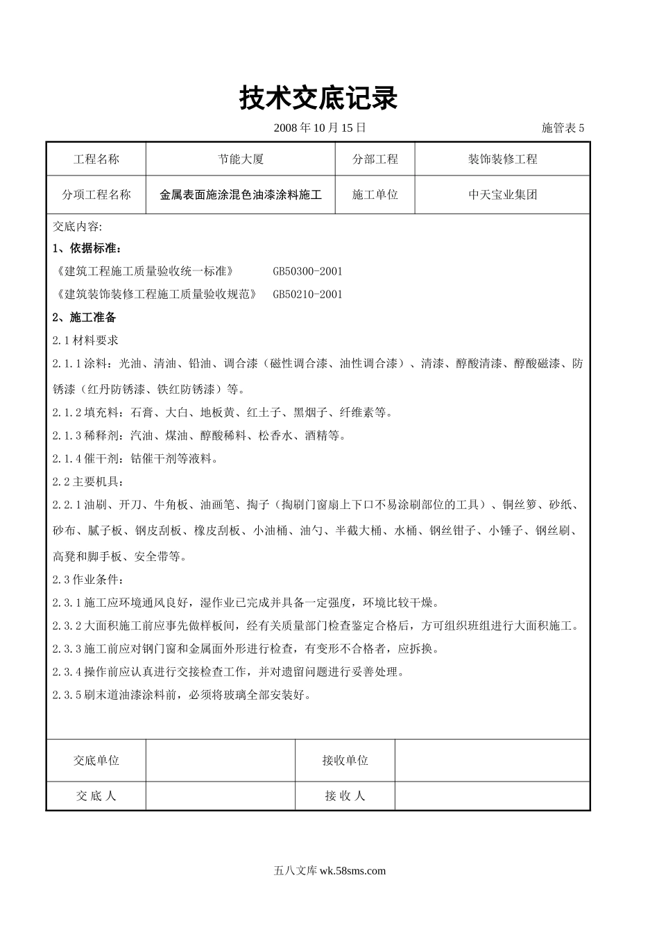 金属表面施涂混色油漆涂料施工交底记录_第1页