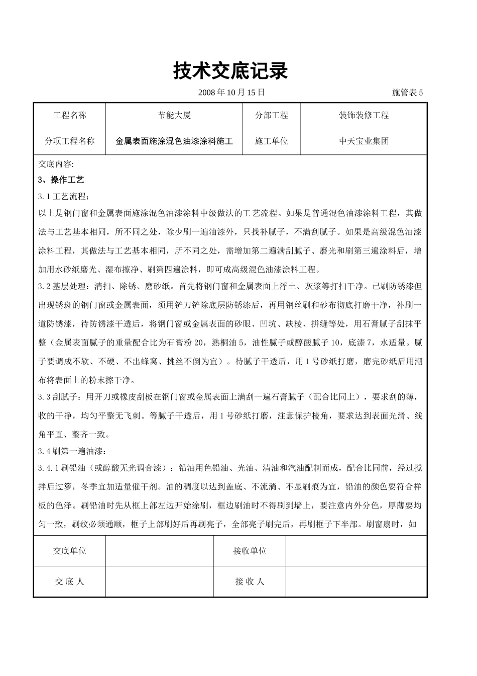 金属表面施涂混色油漆涂料施工交底记录_第2页