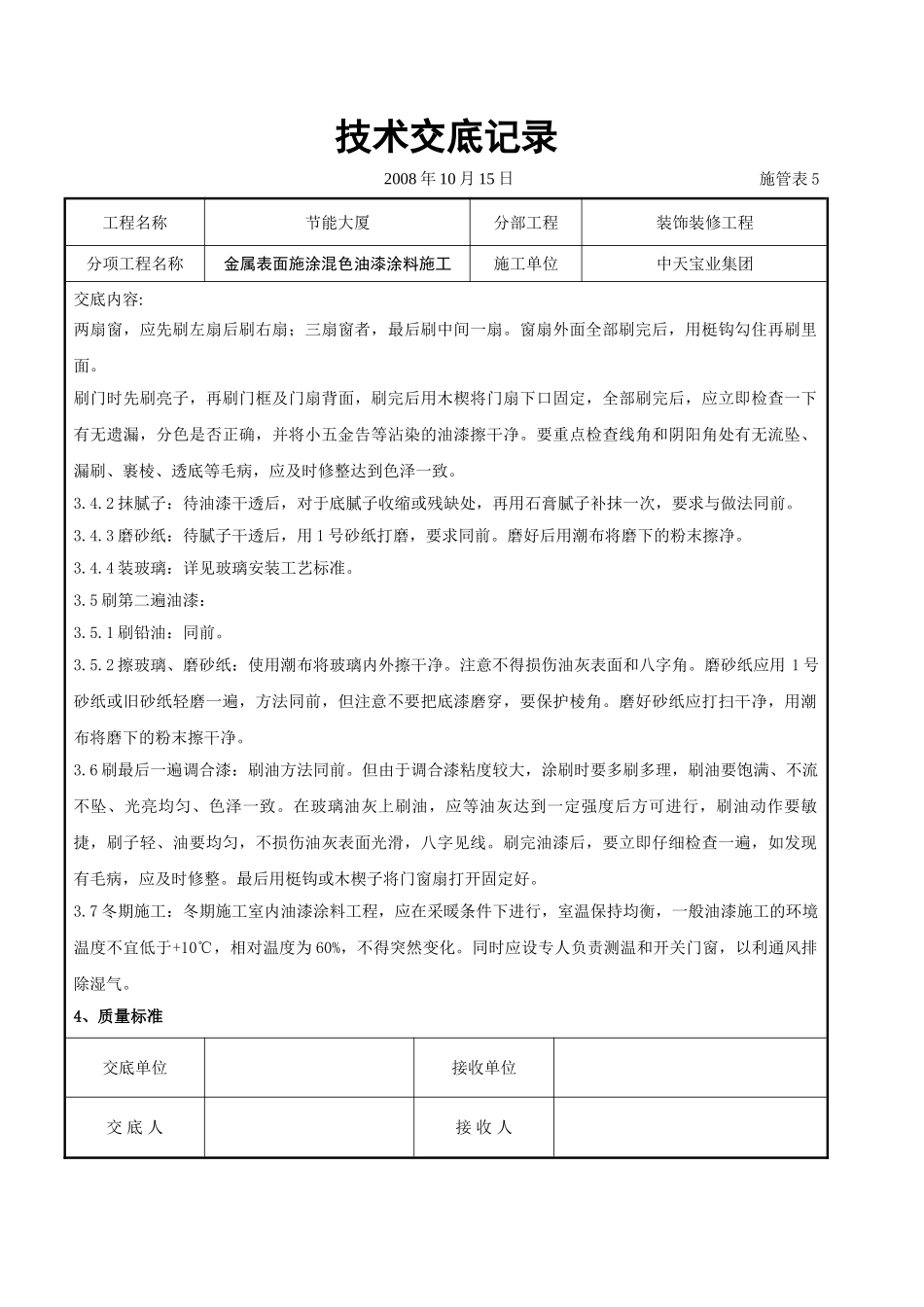 金属表面施涂混色油漆涂料施工交底记录_第3页