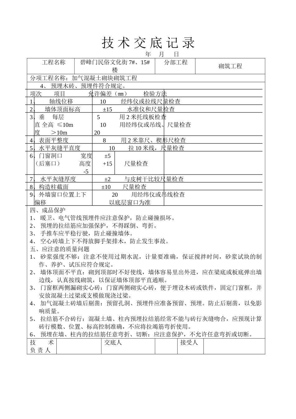 加气混凝土砌块砌筑工程技术交底2_第3页