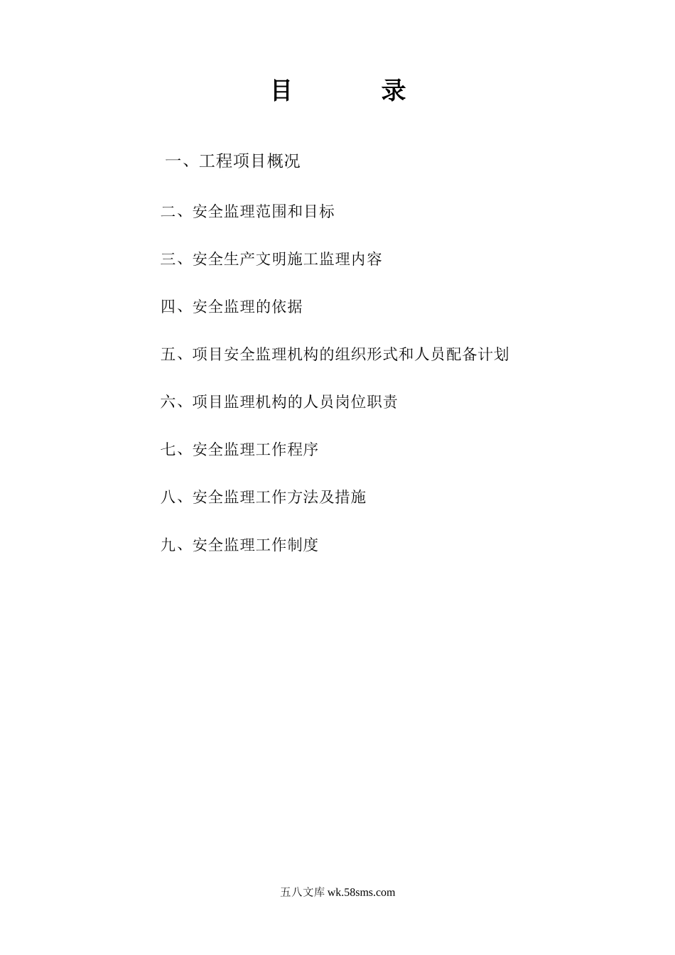 安全监理规划1_第1页