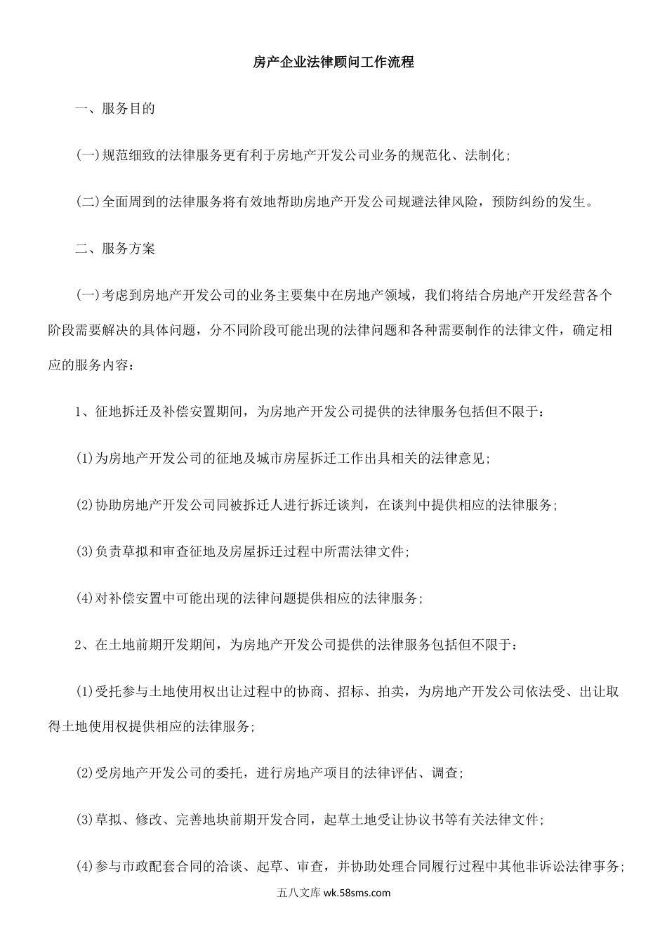 房产企业法律顾问工作流程_第1页