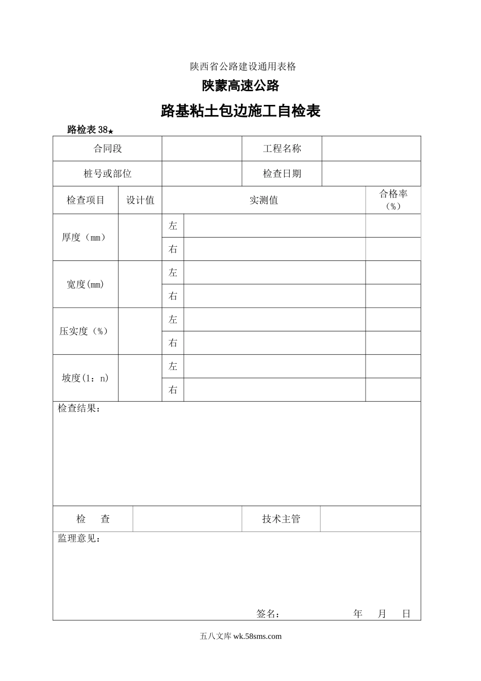 路检表38 路基粘土包边施工自检表_第1页