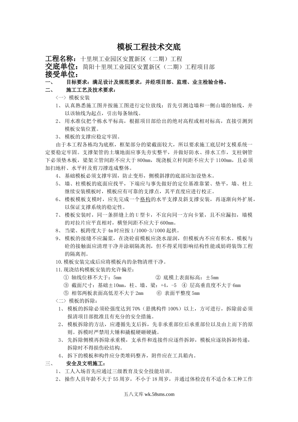 某安置新区模板工程技术交底_第1页