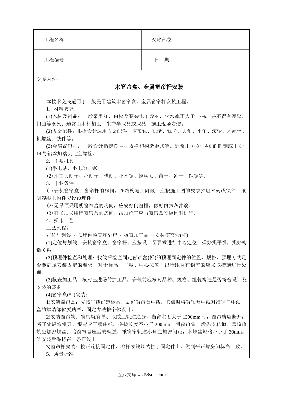 木窗帘盒、金属窗帘杆安装技术交底_第1页