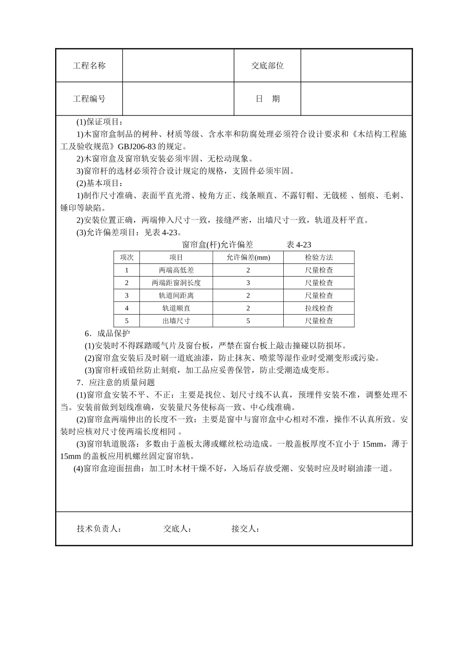 木窗帘盒、金属窗帘杆安装技术交底_第2页