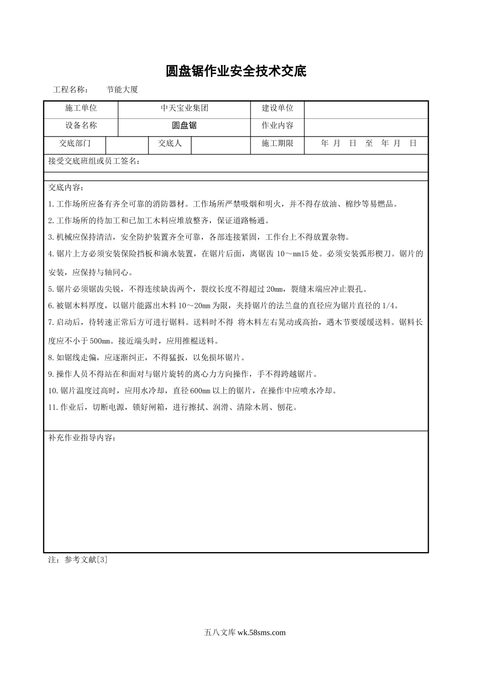 圆盘锯作业安全技术交底_第1页