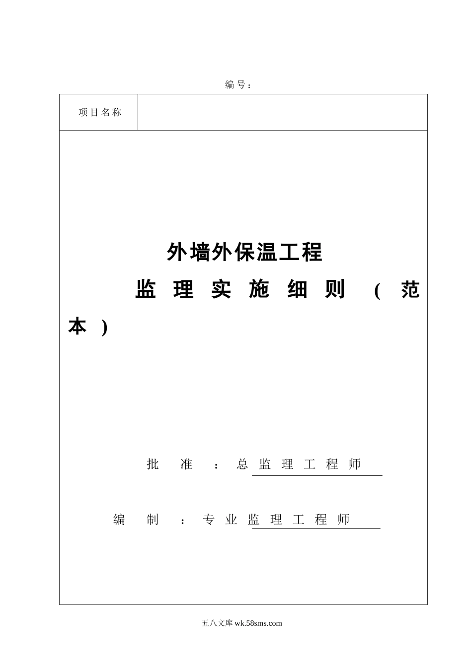 外墙外保温工程监理实施细则(范本)_第1页