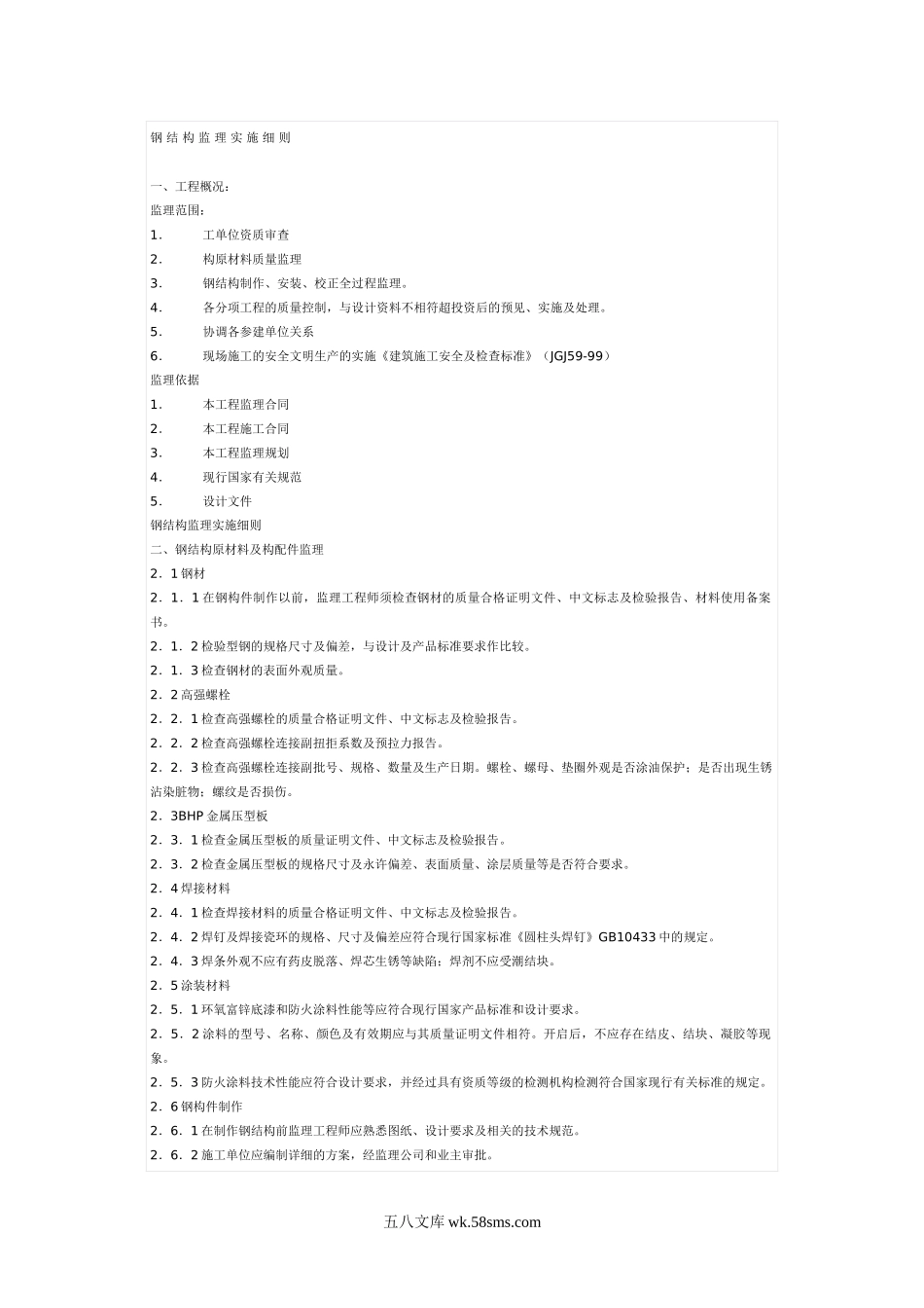 钢结构监理实施细则1_第1页